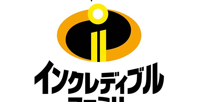 18年8月1日 水 全国公開 ディズニー ピクサー最新作 映画レビュー インクレディブル ファミリー 2d 日本語吹替 キッズイベント