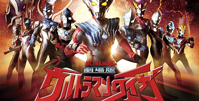 2020年8月7日（金）全国公開！劇場版ウルトラマンタイガ ニュージェネクライマックス | キッズイベント