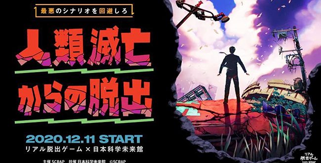 年12月11日 金 から日本科学未来館で開催 リアル脱出ゲーム 日本科学未来館 人類滅亡からの脱出 キッズイベント