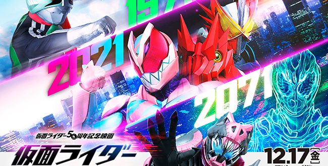 2021年12月17日（金）全国公開！ 仮面ライダー50周年記念映画！仮面ライダー ビヨンド・ジェネレーションズ | キッズイベント