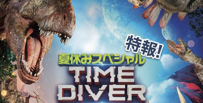 2022年7月23日（土）〜9月25日（日）IHIステージアラウンド東京で開催！DINO-A-LIVE PREMIUM TIME DIVER（ タイムダイバー）夏休みスペシャル | キッズイベント