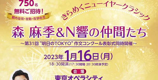 きらめくニューイヤークラシック 森麻季＆N響の仲間たち | 東京オペラシティ | 子供とコンサート | 東京都・新宿 | キッズイベント