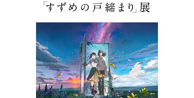 プレゼント！新海誠監督作品「すずめの戸締まり」展 招待券 | 展覧