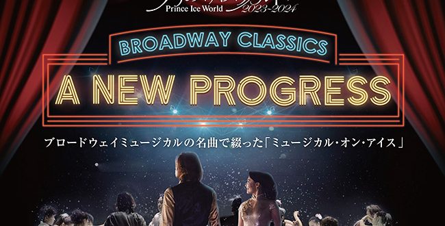 プリンスアイスワールド2023-2024 A NEW PROGRESS～BROADWAY CLASSICS