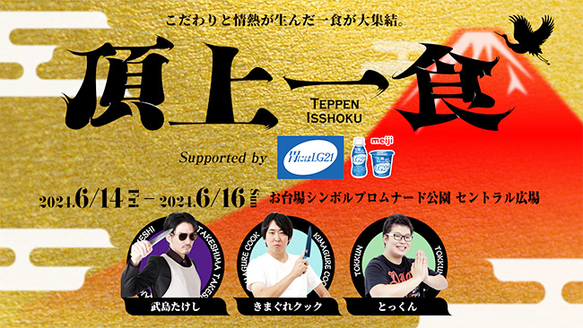 頂上一食 〜TEPPEN ISSHOKU〜 supported by『胃にはLG21』の画像