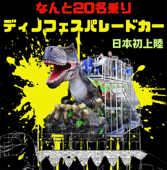 ディノフェス2024の画像