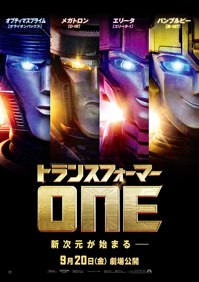 映画『トランスフォーマー／ONE』のポスター