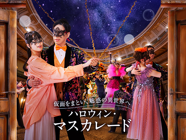 イマーシブ・フォート東京のハロウィンイベント「#イマハロ」のアトラクション「ハロウィン・マスカレード」の画像