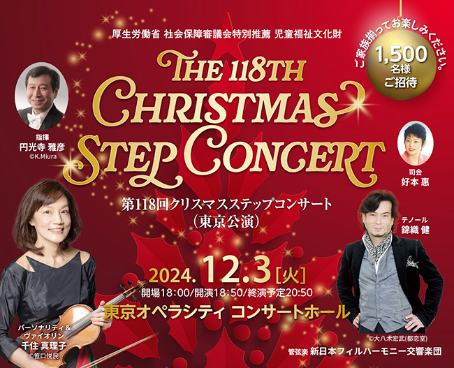 第118回クリスマスステップコンサート（東京公演） | お出かけ・遊び場 | 東京都・新宿 | キッズイベント