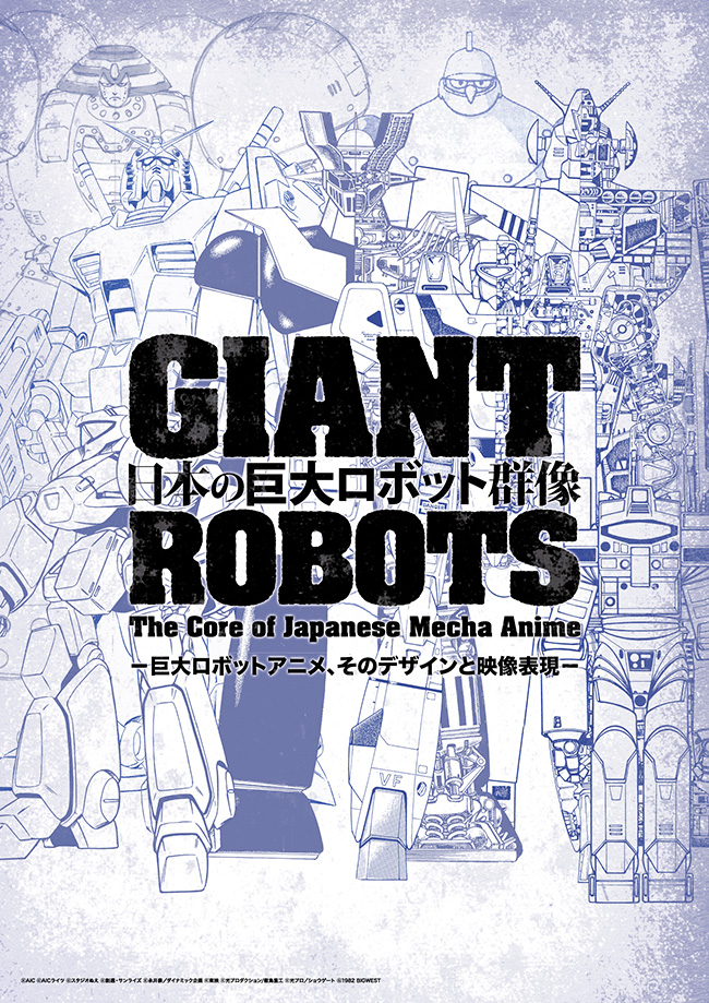 巨大ロボットの展覧会「日本の巨大ロボット群像」のポスター