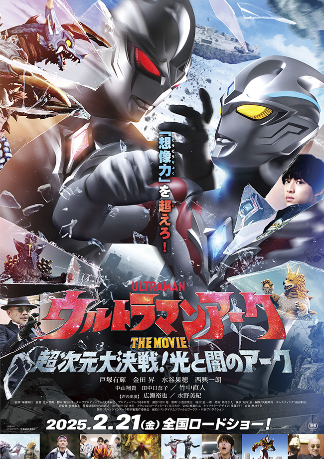 劇場版『ウルトラマンアーク THE MOVIE 超次元大決戦！光と闇のアーク』の画像