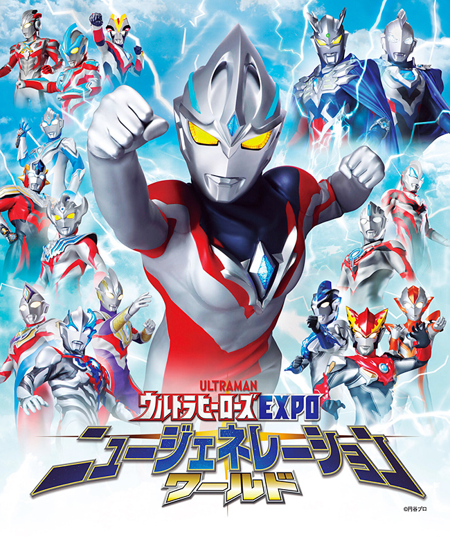 「ウルトラヒーローズEXPO ニュージェネレーションワールド IN 東京ソラマチ®」のポスター