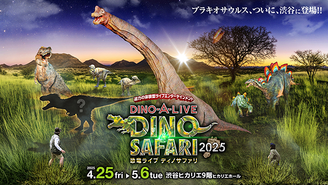 ディノサファリ 2025（DINO SAFARI 2025）の画像