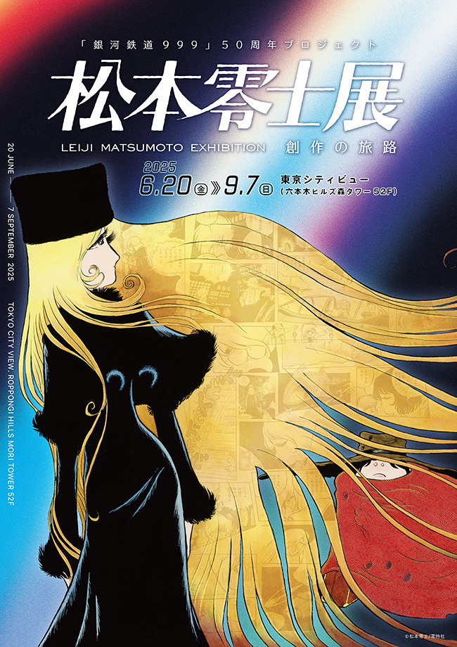 『「銀河鉄道999」50周年プロジェクト 松本零士展 創作の旅路』のボスター