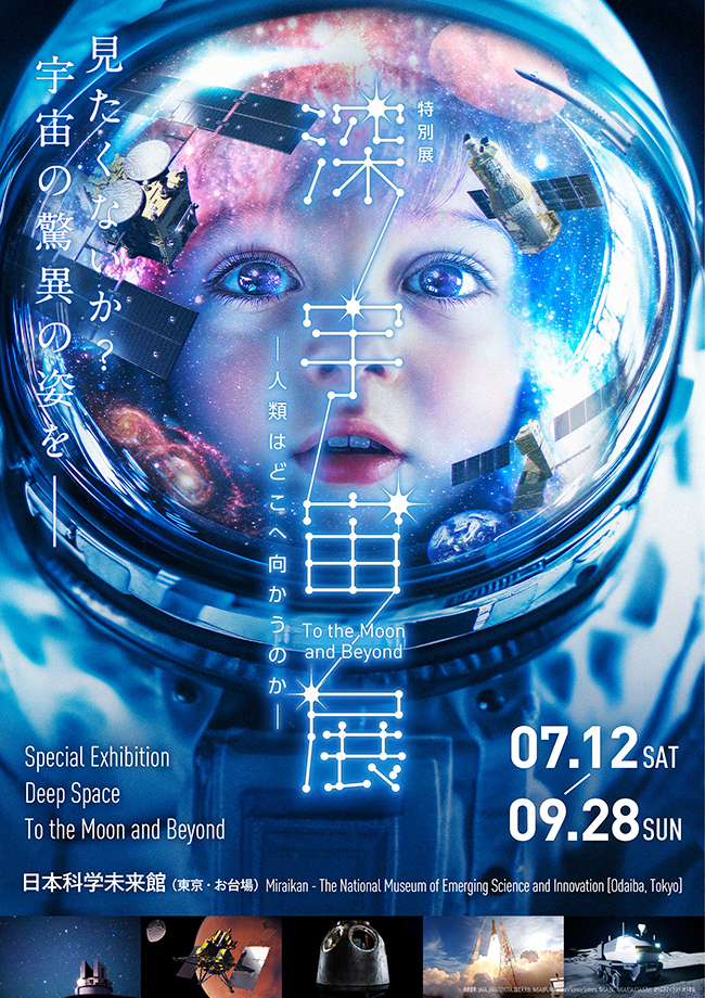 特別展「深宇宙展～人類はどこへ向かうのか To the Moon and Beyond」のポスター