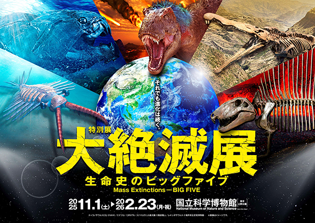 特別展「大絶滅展―生命史のビッグファイブ」の画像