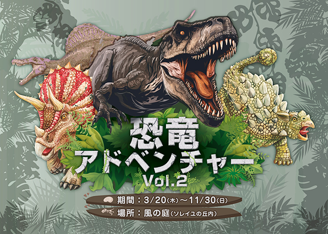 大冒険イベント『恐竜アドベンチャー Vol.2』の画像