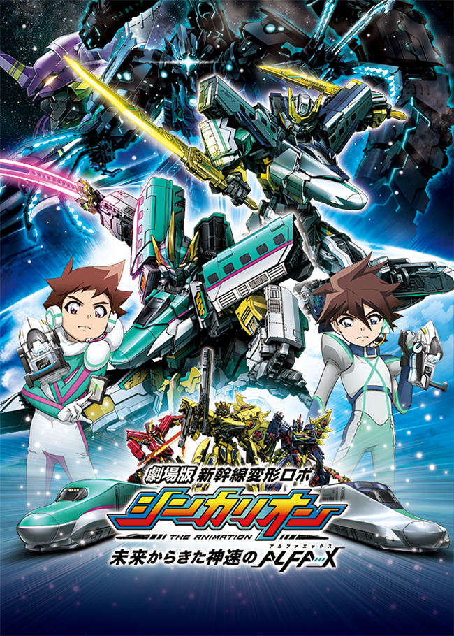 新幹線変形ロボ シンカリオンのポスター