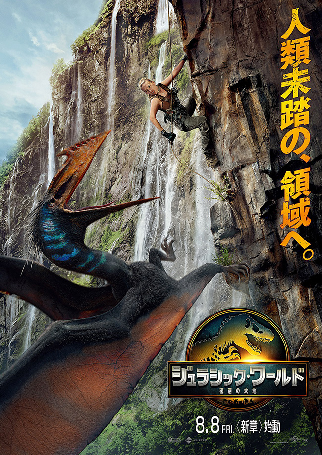 2025年8月8日(金)全国公開「ジュラシック・ワールド/復活の大地」のポスター