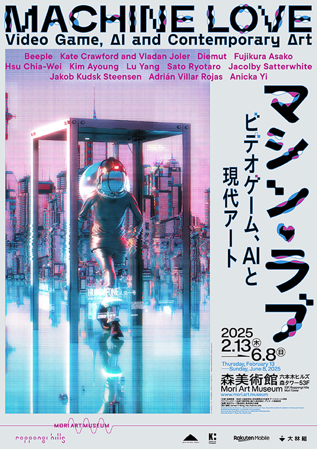 展覧会「マシン・ラブ：ビデオゲーム、AIと現代アート」のポスター