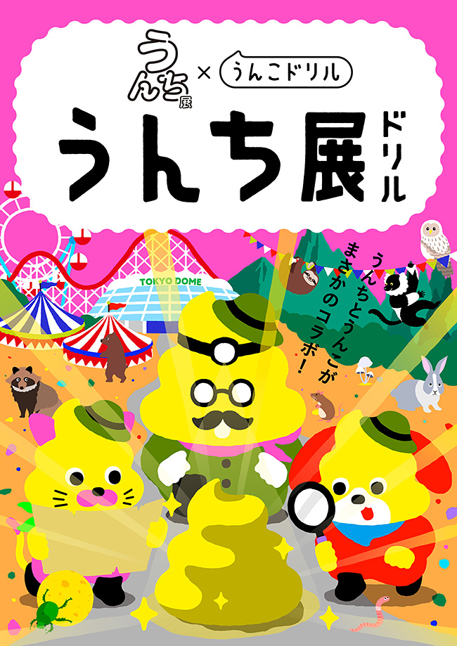 展覧会「うんち展　-No UNCHI, No LIFE-」の画像