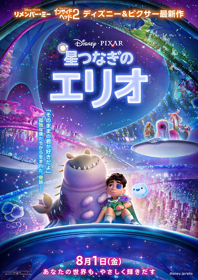 ディズニー&ピクサー最新作『星つなぎのエリオ』のポスター