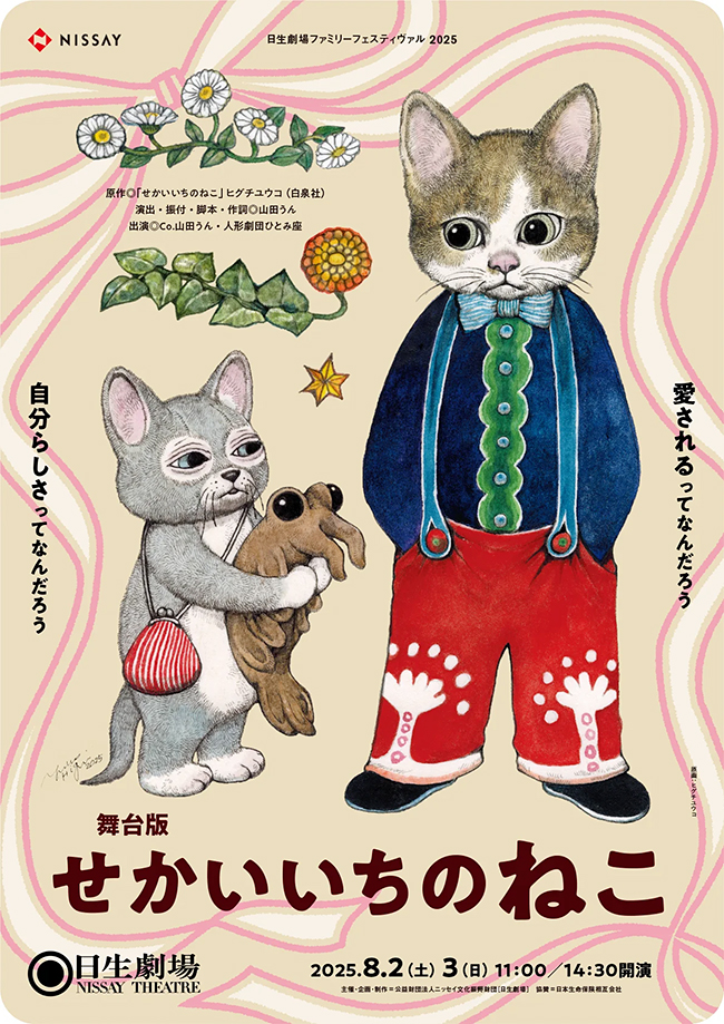 日生劇場ファミリーフェスティヴァル 舞台版『せかいいちのねこ』のポスター