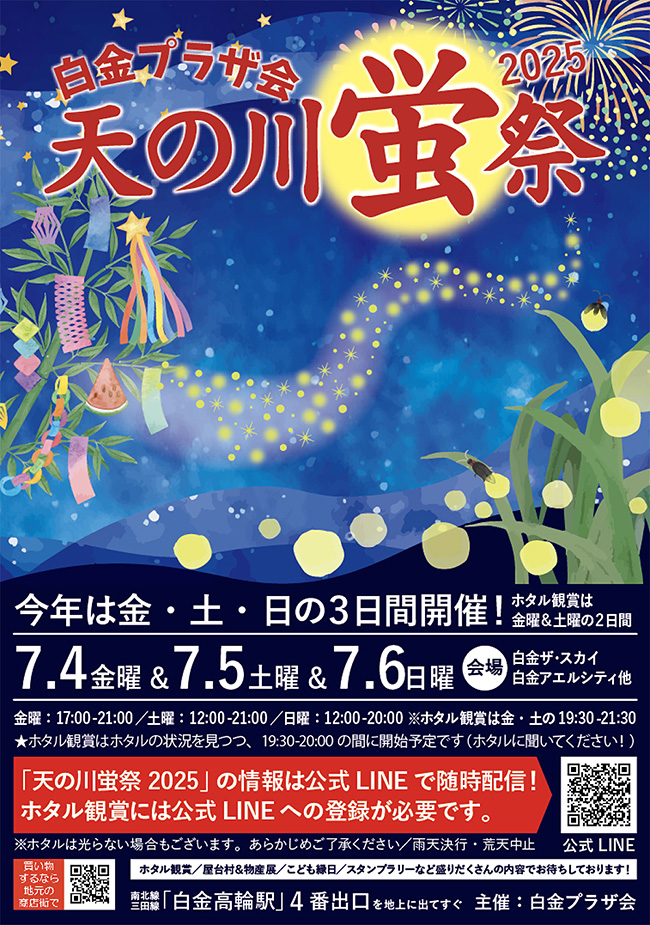 ホタル鑑賞と子ども縁日、屋台村＆物産展『天の川蛍祭2025』のポスター