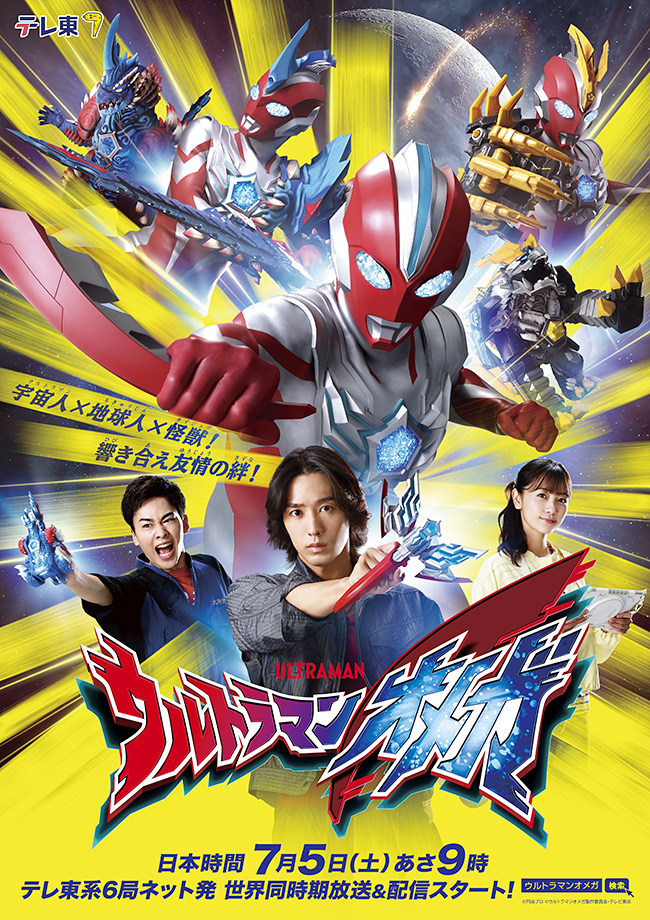 新テレビシリーズ『ウルトラマンオメガ』のポスター