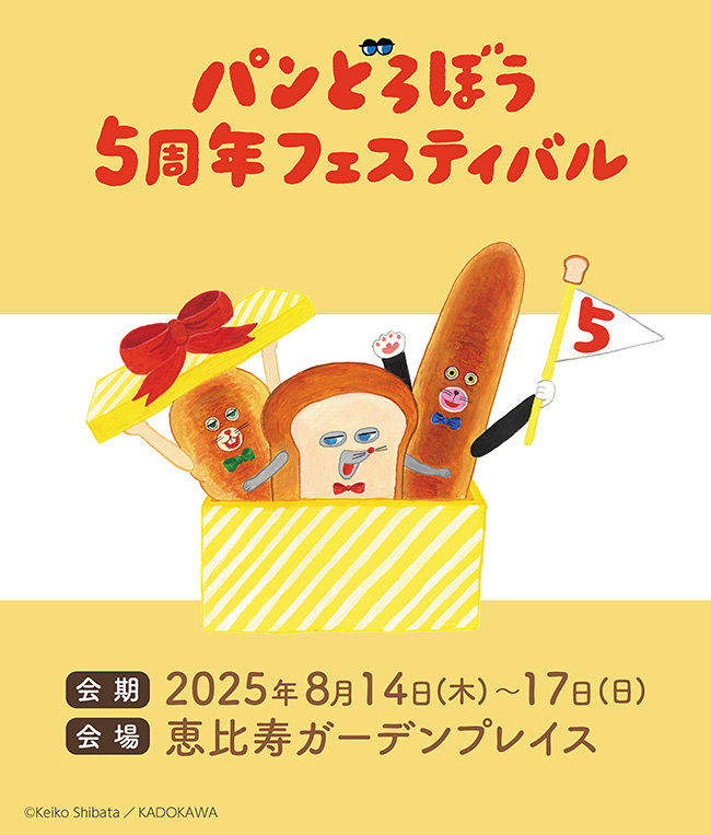 「パンどろぼう5周年フェスティバル」の画像