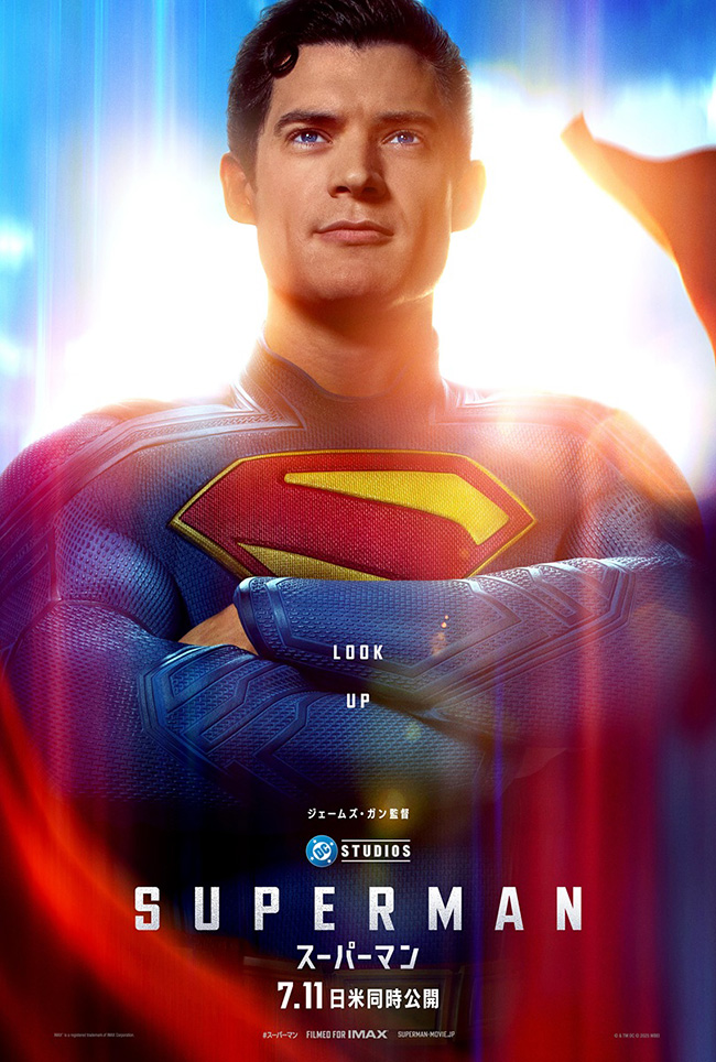 2025年7月11日(金)日米同時公開『スーパーマン』のポスター