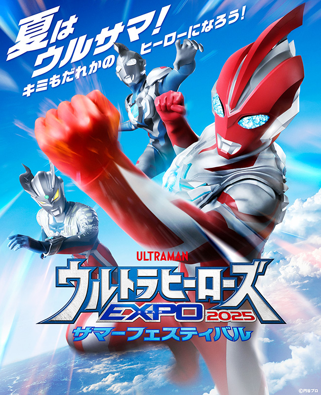 「ウルトラヒーローズEXPO 2025 サマーフェスティバル IN 池袋・サンシャインシティ」(ウルサマ2025)のポスター